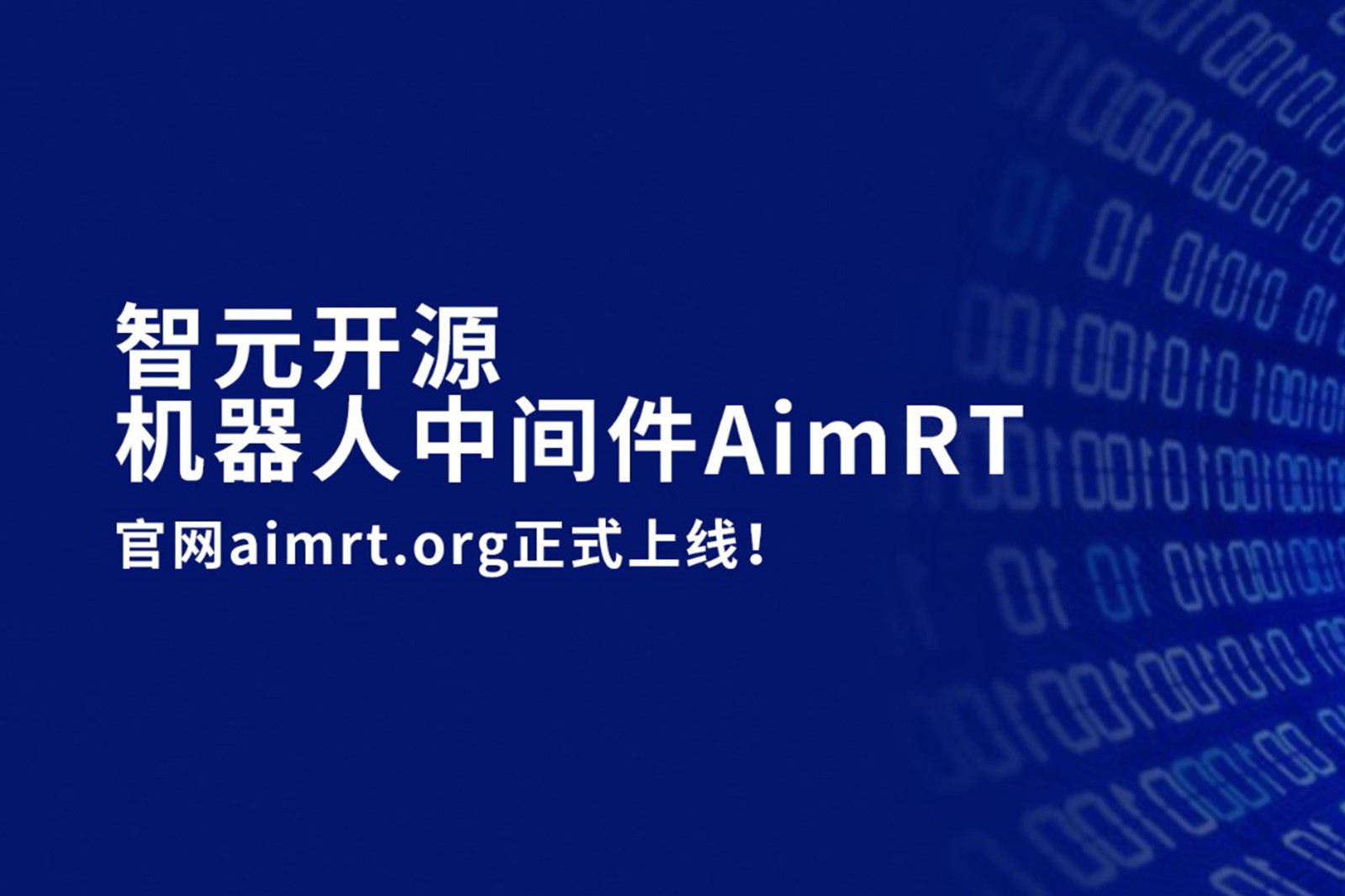 ng28南宫开源机器人中间件AimRT，正式上线！